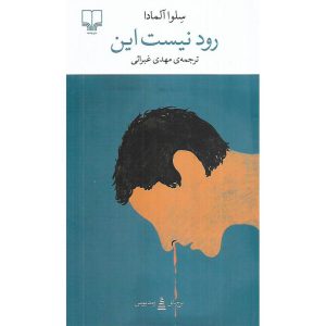 رود نیست این