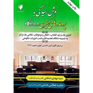 روش رسیدگی به پرونده های کیفری در دادگاه