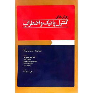 روش های کنترل پانیک و اضطراب