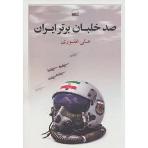 صد خلبان برتر ایران