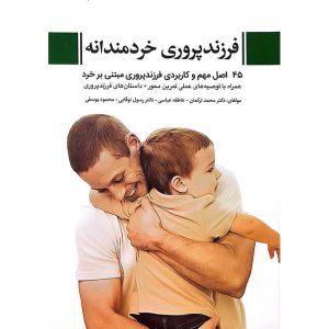 فرزند پروری خردمندانه