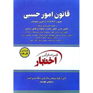 قانون امور حسبی 1404