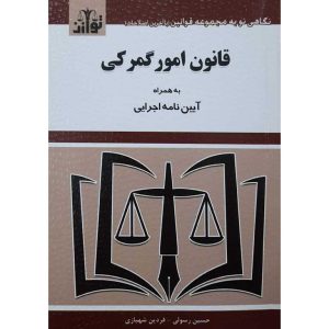 قانون امور گمرکی 1404