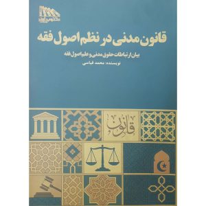 قانون مدنی در نظم اصول فقه