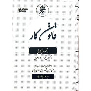 قانون کار در نظم حقوقی کنونی