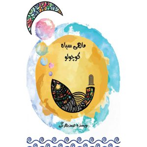 ماهی سیاه کوچولو