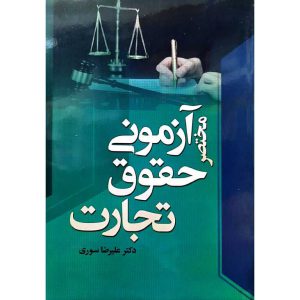 مختصر آزمونی حقوق تجارت