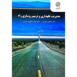 مدیریت نگهداری و ترمیم روسازی راه