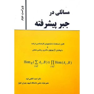 مسائلی در جبر پیشرفته (ویراست دوم)