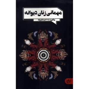 مهمانی زنان دیوانه