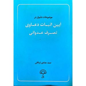 موضوعات دشوار در آیین اثبات دعاوی تصرف عدوانی