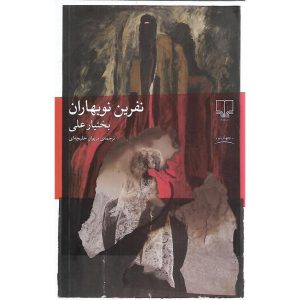 نفرین نوبهاران