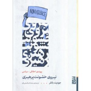 نیروی خشونت پرهیزی
