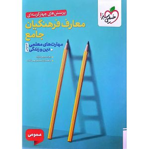 پرسش های چهارگزینه ای معارف فرهنگیان جامع (خیلی سبز)