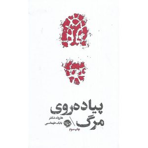 پیاده روی مرگ