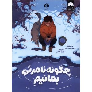 چگونه نامرئی بمانیم