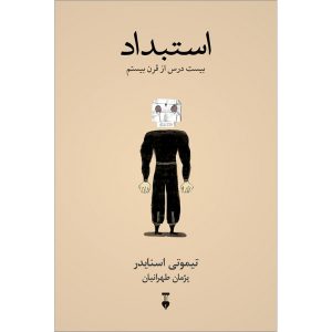 استبداد بیست درس از قرن بیستم