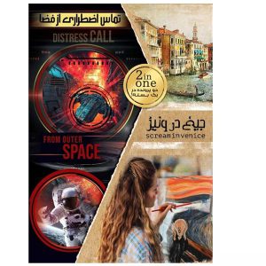 قیمت و خرید بازی پرونده دوتایی جیغ در ونیز ، تماس اضطراری از فضا