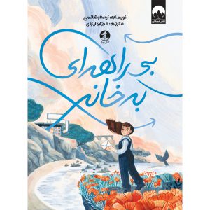 بی راهه ای به خانه