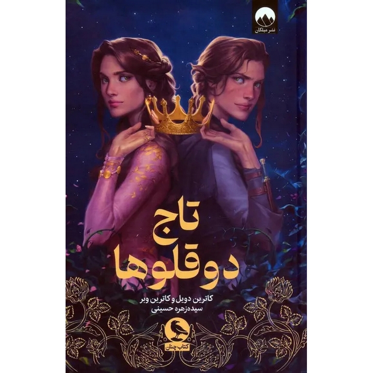 تاج دوقلوها (گالینگور)