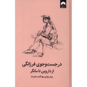 در جست و جوی فرزانگی از داروین تا مانگر (گالینگور)
