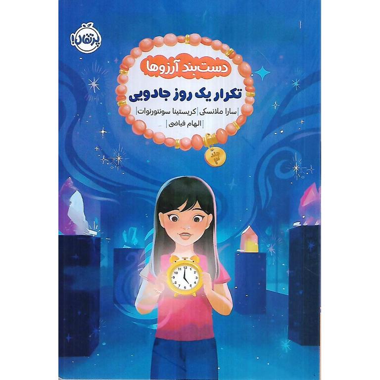 دست بند آرزوها 3: تکرار یک روز جادویی
