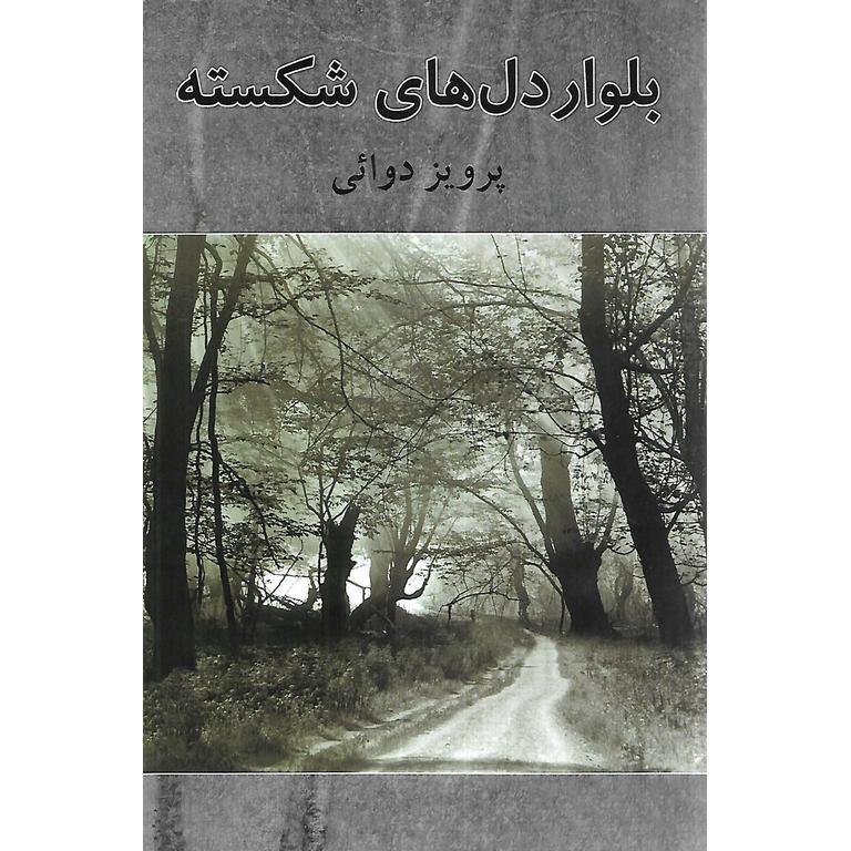بلوار دل های شکسته