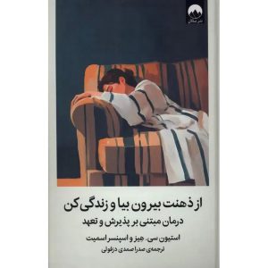 ذهنت بیرون بیا و زندگی کن (گالینگور)
