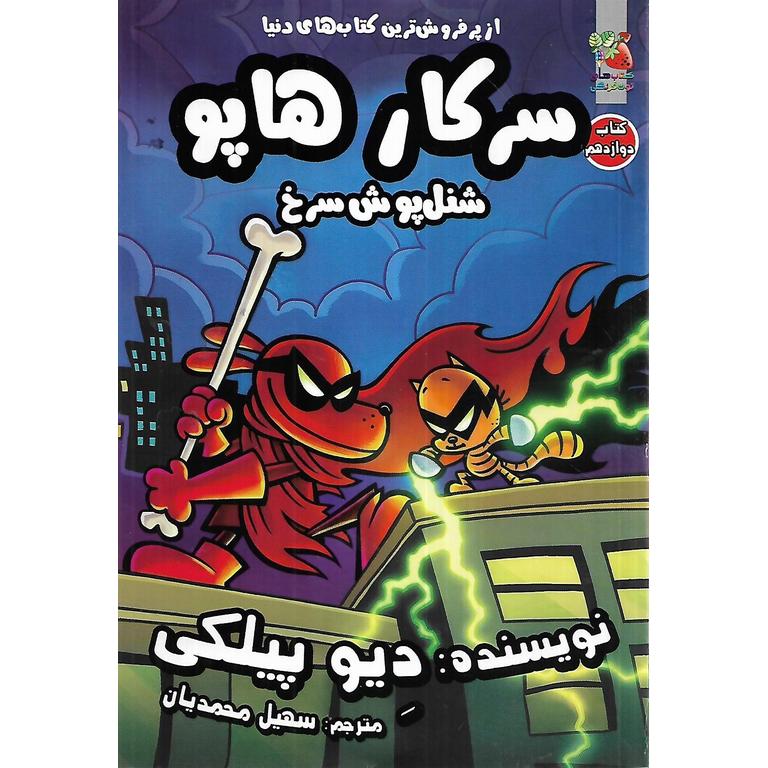 سرکار هاپو 12: شنل پوش سرخ