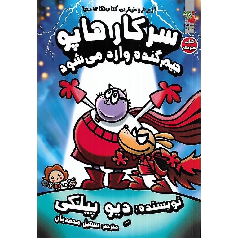 سرکار هاپو 13: جیم گنده وارد می شود