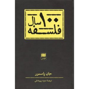 100 سال فلسفه (گالینگور)