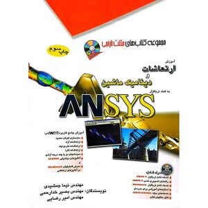 آموزش ارتعاشات و دینامیک ماشین به کمک نرم افزار ANSYS