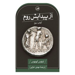 از پیدایش روم کتاب سوم - تیتوس لیویوس