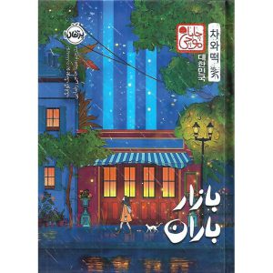 بازار باران (چابا موچی) - پرتقال