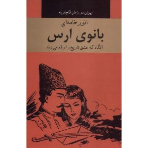 ایران در زمان قاجاریه بانوی ارس (گالینگور)