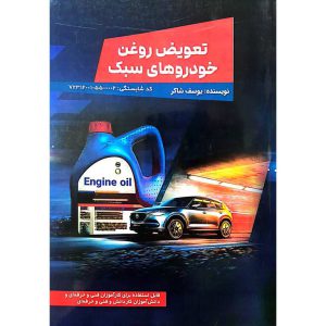 تعویض روغن خودروهای سبک