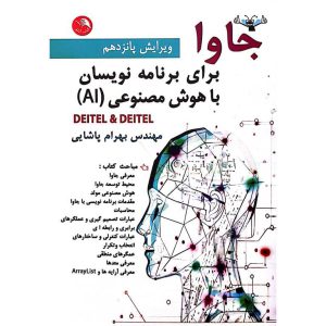 جاوا برای برنامه نویسان با هوش مصنوعی (AL) ویرایش پانزدهم