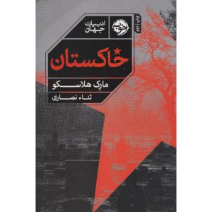 خاکستان