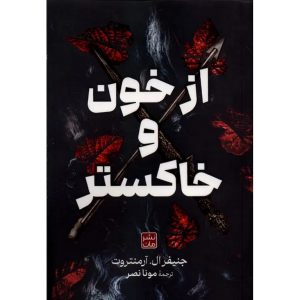 از خون و خاکستر