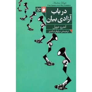 در باب آزادی بیان
