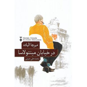 در خیابان مینتولاسا