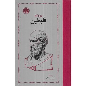 دوره آثار فلوطین (دو جلدی) (گالینگور)