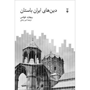 دین های ایران باستان (گالینگور)