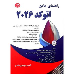 راهنمای جامع اتوکد 2026