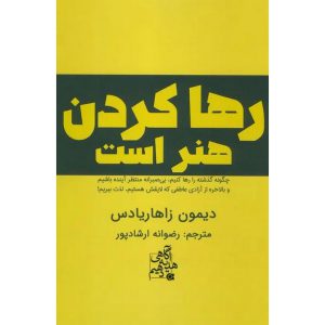 رها کردن هنر است