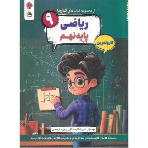 قیمت کتاب ریاضی نهم کار و تمرین (مجموعه کتاب های کارما) مبتکران