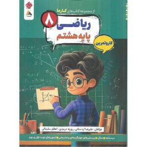 قیمت کتاب ریاضی هشتم کار و تمرین (مجموعه کتاب های کارما) مبتکران