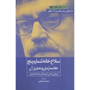 مجموعه جان کلام 14 سلاخ خانه شماره پنج (خلاصه رمان و تحلیل آن)