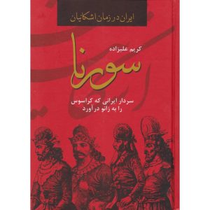 سورنا (ایران در زمان  اشکانیان)