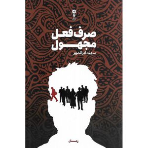 صرف فعل مجهول